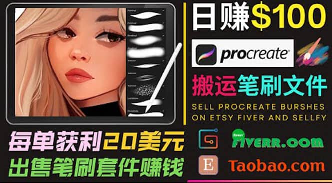 搬运出售Procreate笔刷文件赚钱，每单20美元，轻松日赚100美元-爱省资源网
