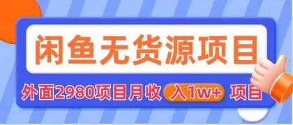 闲鱼无货源项目 零元零成本 外面2980项目拆解-爱省资源网
