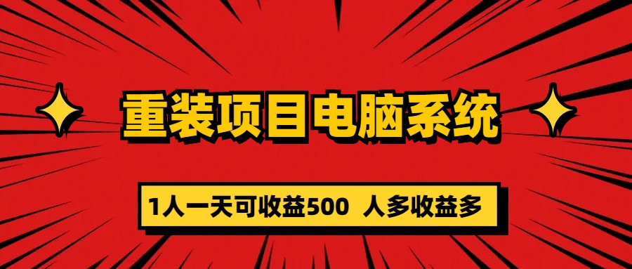 重装项目电脑系统零元成本长期可扩展项目：一天可收益500-爱省资源网