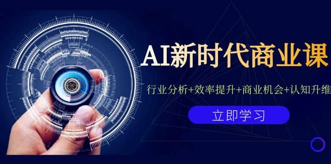 AI新时代商业课：行业分析+效率提升+商业机会+认知升维（40节课+附件）-爱省资源网