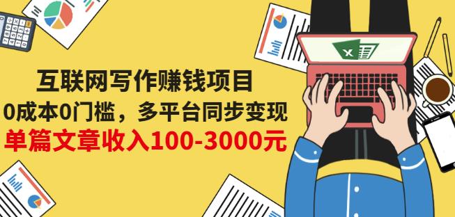 互联网写作赚钱项目：0成本0门槛，多平台同步变现，单篇文章收入100-3000元-爱省资源网