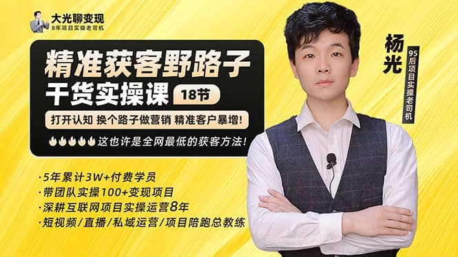 杨光·精准获客野路子：黑科技+快速加人玩法 个微7天加1000 企微爆加5w好友-爱省资源网
