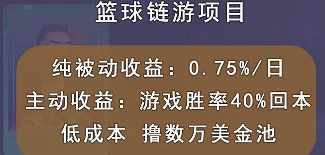 国外区块链篮球游戏项目，前期加入秒回本，被动收益日0.75%，撸数万美金-爱省资源网