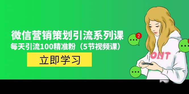 价值百万的微信营销策划引流系列课（5节视频课）-爱省资源网
