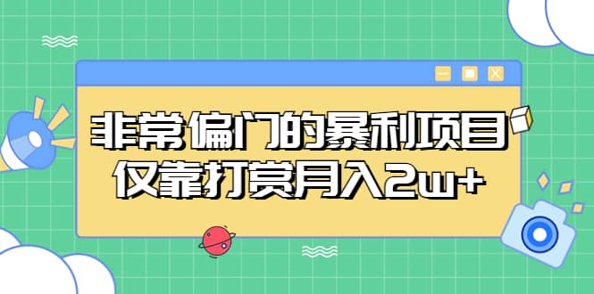 非常偏门的暴利项目-爱省资源网