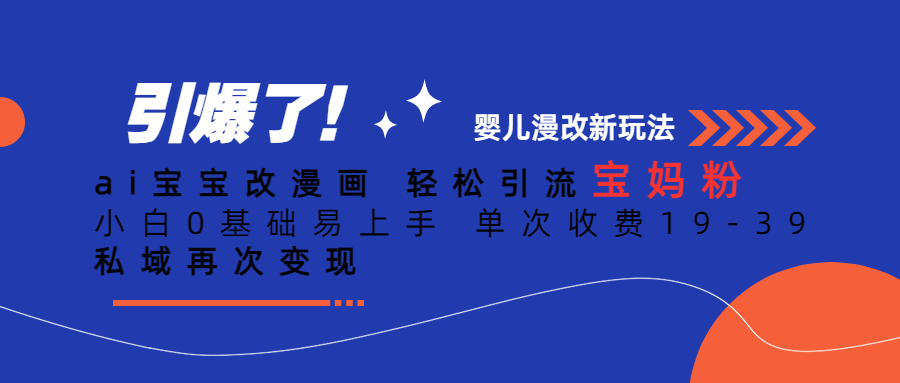 Ai宝宝改漫画 轻松引流宝妈粉 小白0基础易上手 单次收费19-39-爱省资源网