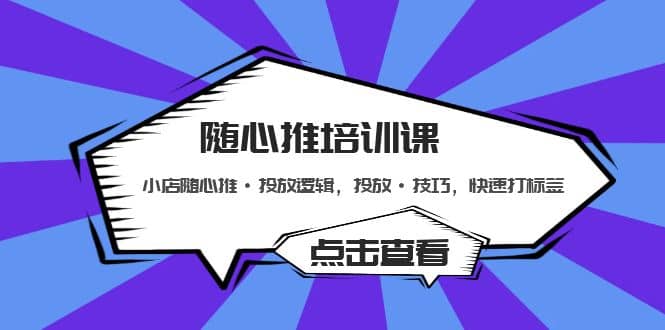 随心推培训课：小店随心推·投放逻辑，投放·技巧，快速打标签-爱省资源网