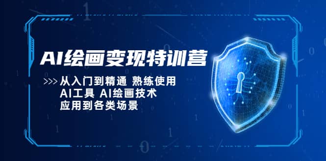 AI绘画变现特训营，从入门到精通 熟练使用AI工具 AI绘画技术应用到各类场景-爱省资源网