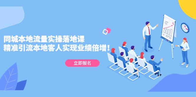 同城本地流量实操落地课：精准引流本地客人实现业绩倍增-爱省资源网