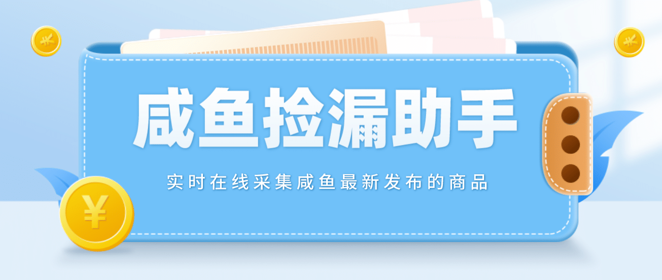 【捡漏神器】实时在线采集咸鱼最新发布的商品 咸鱼助手捡漏软件(软件+教程)-爱省资源网