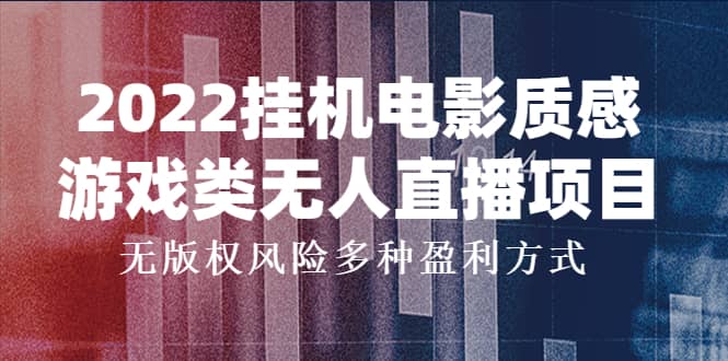 2022挂机电影质感游戏类无人直播项目，无版权风险多种盈利方式-爱省资源网
