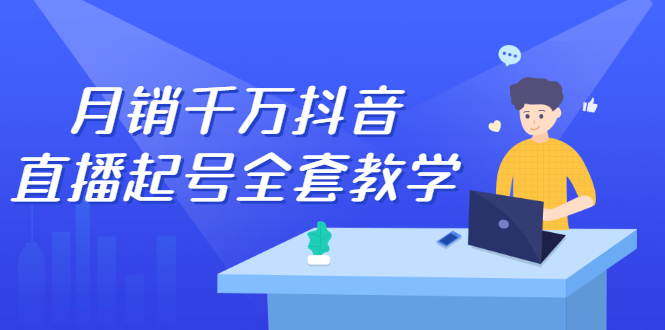 月销千万抖音直播起号全套教学，自然流+千川流+短视频流量，三频共震打爆直播间流量-爱省资源网