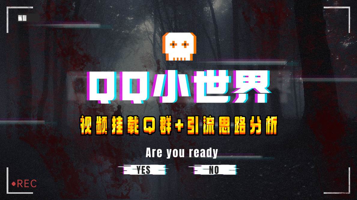 【全网首发】QQ小世界_Q群挂载教程+引流思路分析-爱省资源网