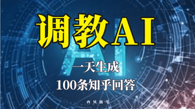 分享如何调教AI，一天生成100条知乎文章回答-爱省资源网