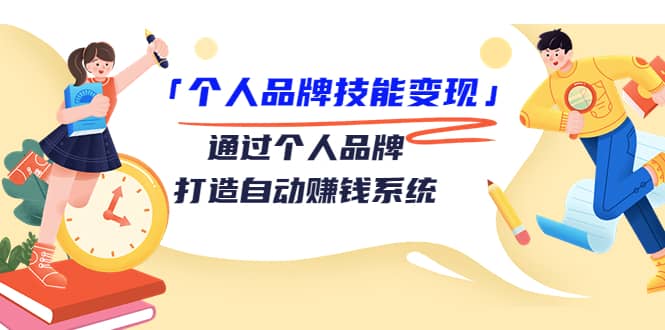 「个人品牌技能变现」通过个人品牌-打造自动赚钱系统（29节视频课程）-爱省资源网