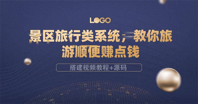 景区旅行类系统，教你旅游顺便赚点钱（搭建视频教程+源码）-爱省资源网