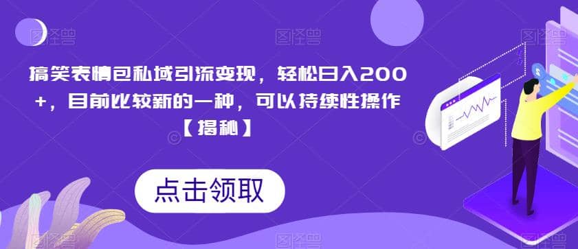 搞笑表情包私域引流变现，轻松日入200+，目前比较新的一种，可以持续性操作【揭秘】-爱省资源网