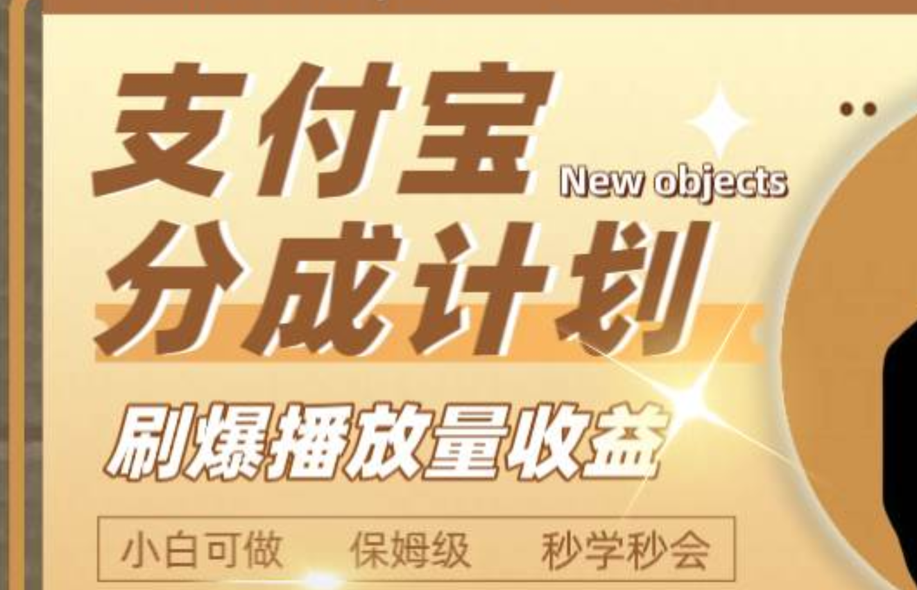日入2000+的支付宝分成计划，刷爆播放量收益-爱省资源网