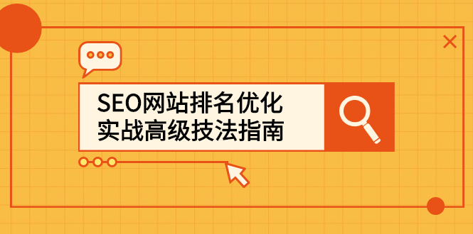 SEO网站排名优化实战高级技法指南，让客户找到你-爱省资源网