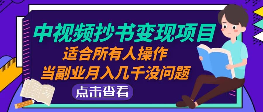 中视频抄书变现项目：适合所有人操作-爱省资源网