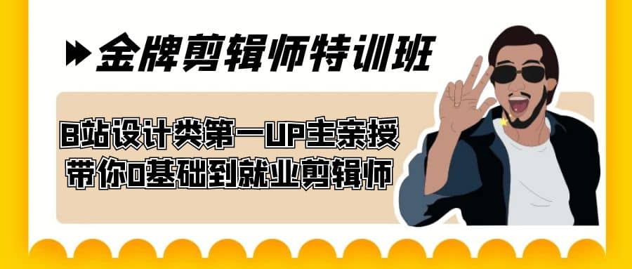 60天-金牌剪辑师特训班 B站设计类第一UP主亲授 带你0基础到就业剪辑师-爱省资源网