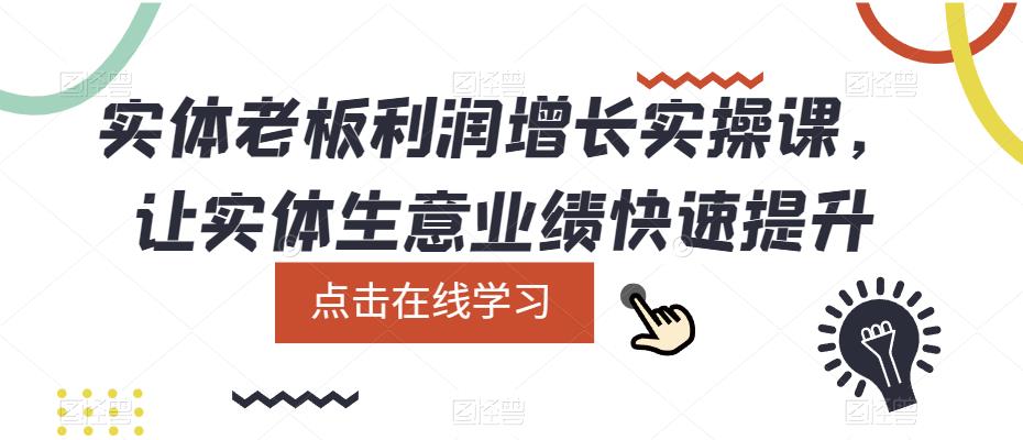 实体老板利润-增长实战课，让实体生意业绩快速提升-爱省资源网