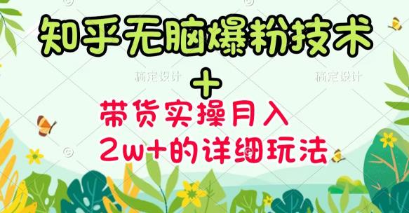 《知乎无脑爆粉技术》+图文带货月入2W+的玩法送素材-爱省资源网