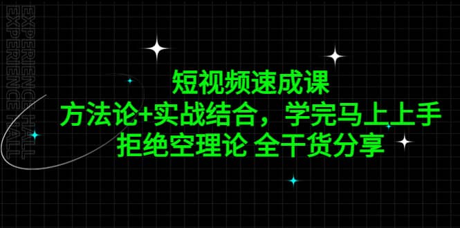 短视频速成课，方法论+实战结合，学完马上上手，拒绝空理论 全干货分享-爱省资源网