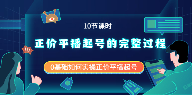 正价平播起号的完整过程：0基础如何实操正价平播起号（10节课时）-爱省资源网