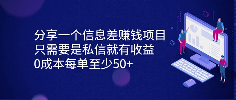 分享一个信息差赚钱项目，只需要是私信就有收益，0成本每单至少50+-爱省资源网