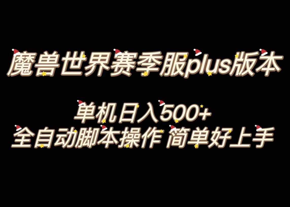 魔兽世界plus版本全自动打金搬砖，单机500+，操作简单好上手。-爱省资源网