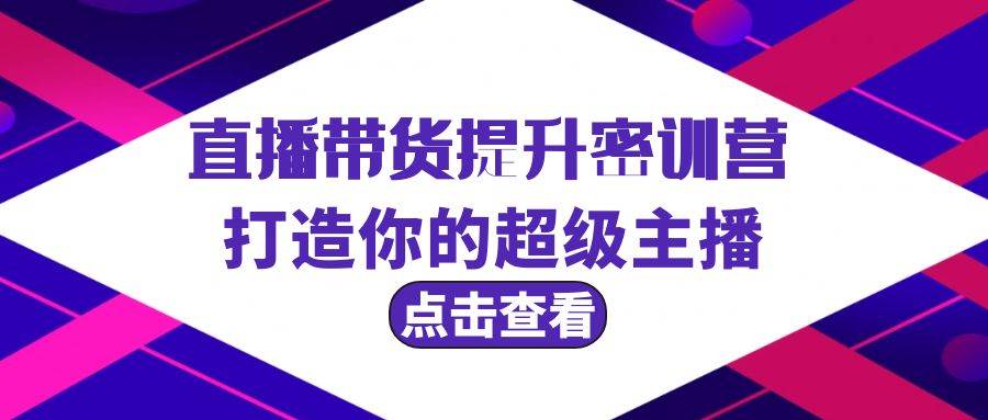 直播带货提升特训营，打造你的超级主播（3节直播课+配套资料）-爱省资源网