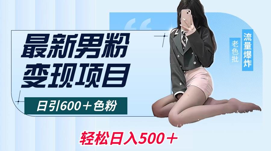 最新男粉变现项目，日引600＋色粉，全平台通用，轻松日入500＋-爱省资源网