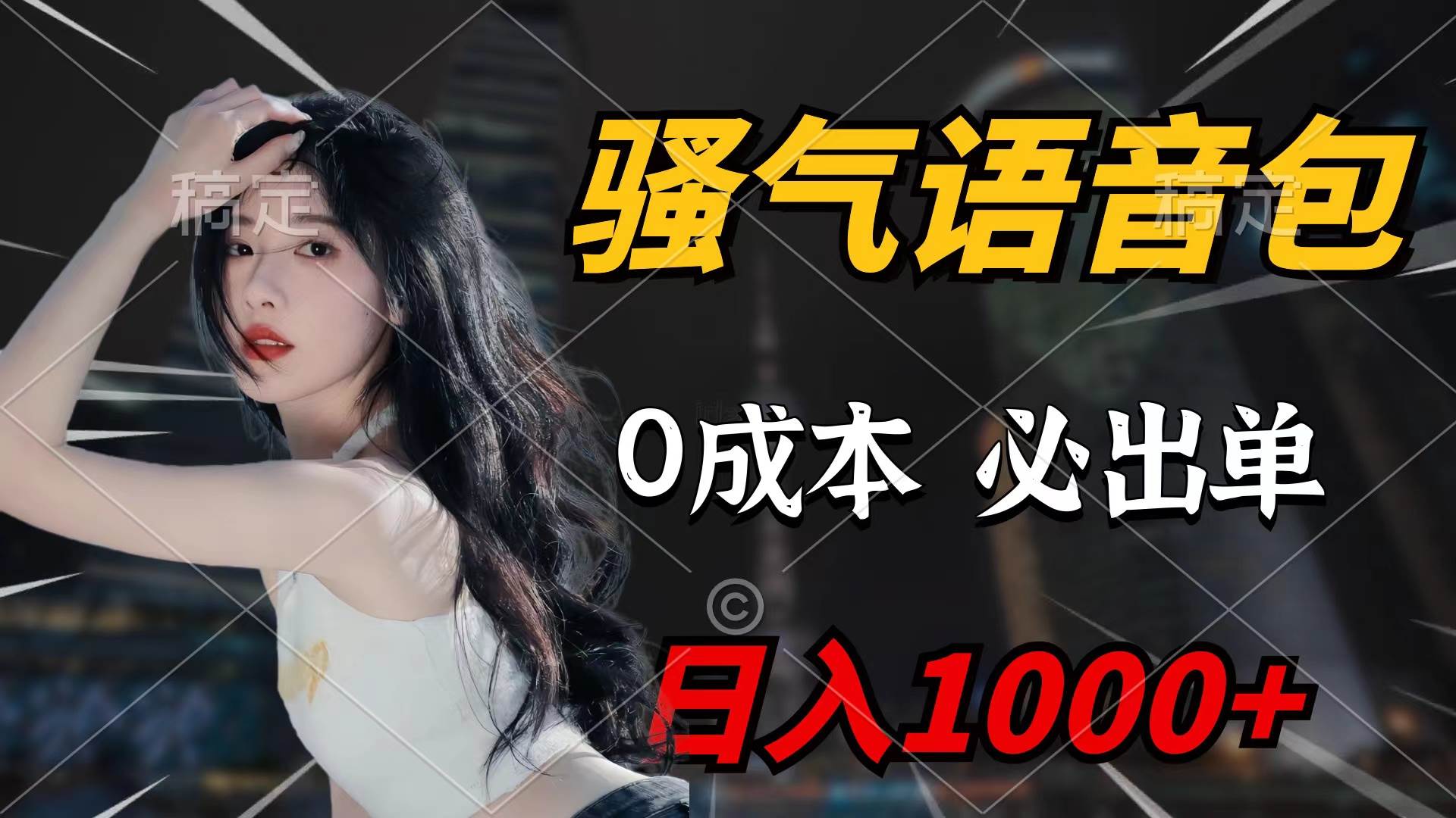 骚气语音包，0成本一天1000+闭着眼也能出单-爱省资源网