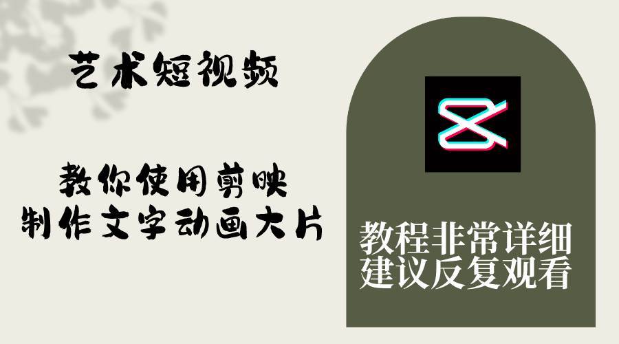 艺术短视频，教你使用剪映制作文字动画大片，保姆级教程，手把手实操教学-爱省资源网