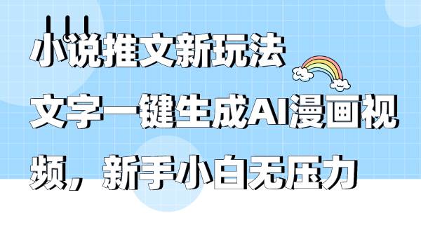 小说推文新玩法，文字一键生成AI漫画视频，新手小白无压力-爱省资源网