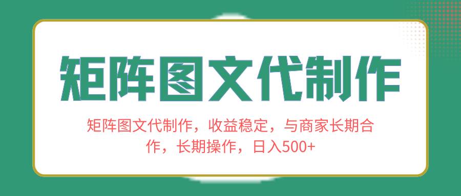 矩阵图文代制作，收益稳定，与商家长期合作，长期操作，日入500+-爱省资源网