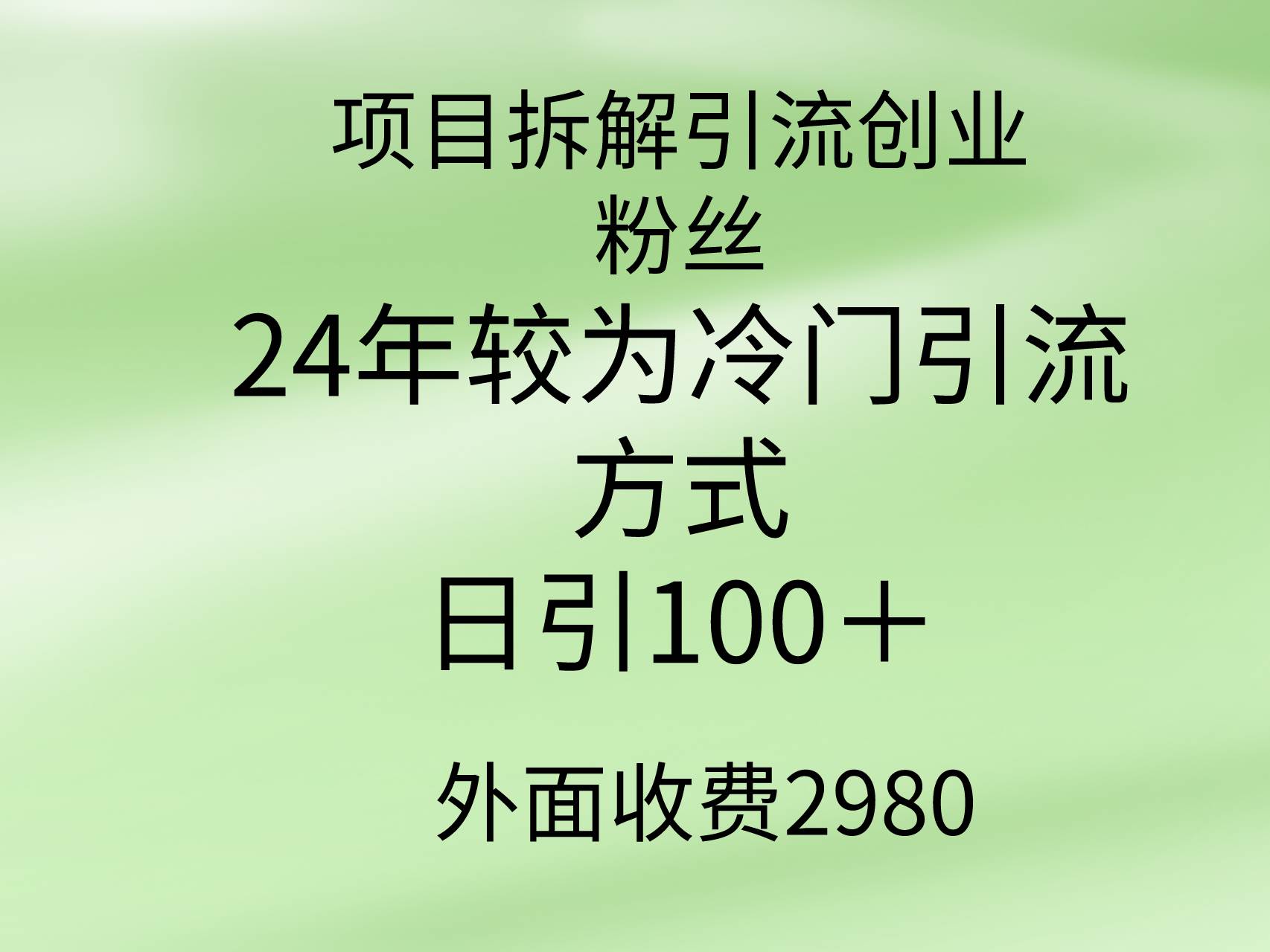 项目拆解引流创业粉丝，24年较冷门引流方式，轻松日引100＋-爱省资源网