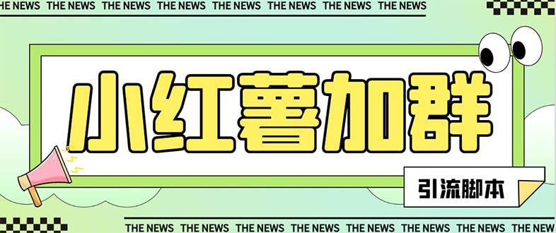 【引流必备】最新【引流必备】最新红书全自动加群引流脚本，解封双手自动引流【引流脚本+使用教程】-爱省资源网
