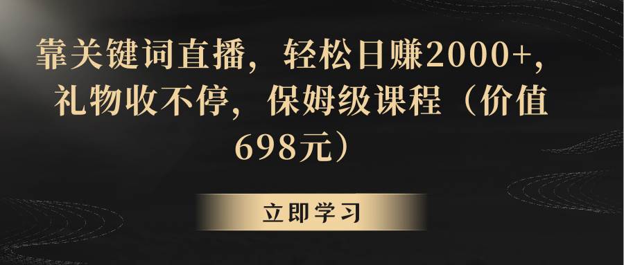 靠关键词直播，轻松日赚2000+，礼物收不停-爱省资源网