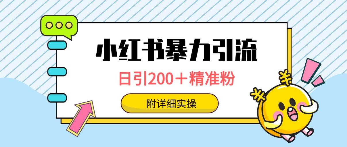 小红书暴力引流大法，日引200＋精准粉，一键触达上万人，附详细实操-爱省资源网