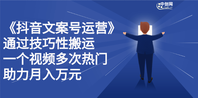 抖音文案号运营课程：技巧性搬运，一个视频多次热门，逐步变现-爱省资源网