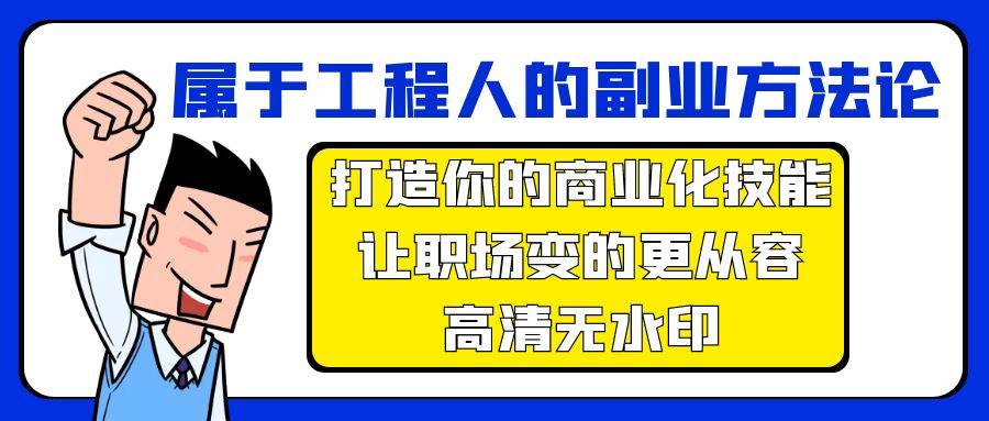 属于工程人-副业方法论，打造你的商业化技能，让职场变的更从容-高清无水印-爱省资源网