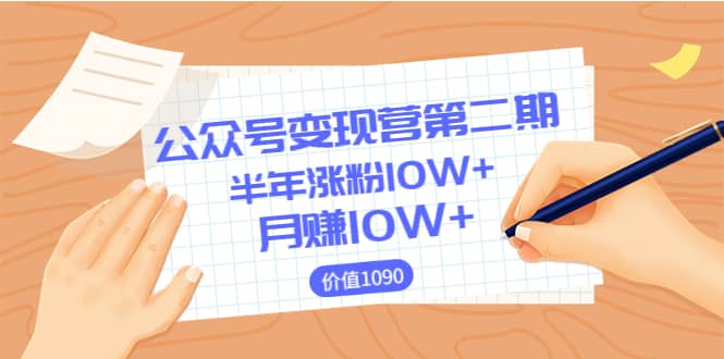 【公众号变现营第二期】0成本日涨粉1000+让你月赚10W+（价值1099）-爱省资源网