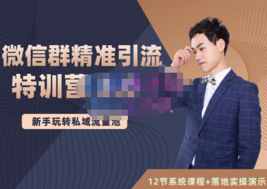 陆明明·微信群精准引流特训营3.0，借助微信群进行引流操作，打造私域流量池-爱省资源网