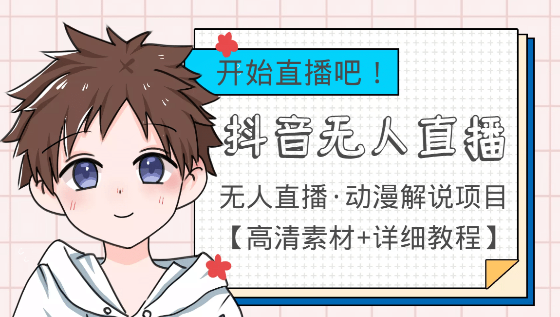 外面收费899最新抖音无人直播动漫解说项目，单号日入500+【高清素材+教程】-爱省资源网