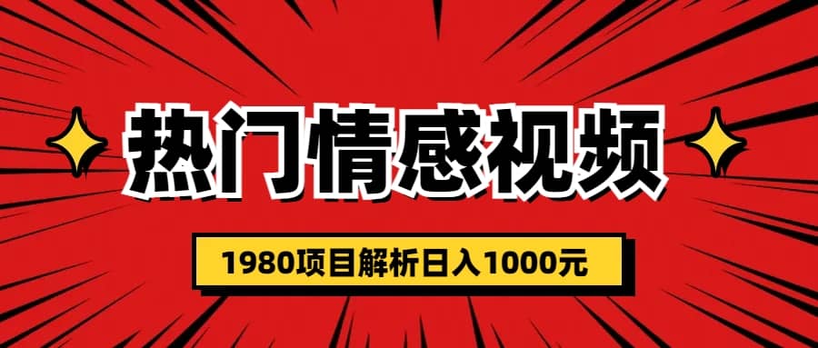 热门话题视频涨粉变现1980项目解析日收益入1000-爱省资源网