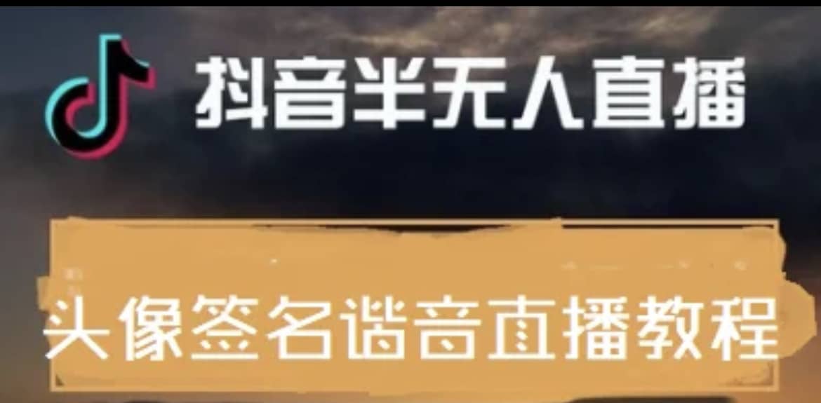 最近火爆的抖音头像签名设计半无人直播直播项目：直播教程+素材+直播话术-爱省资源网