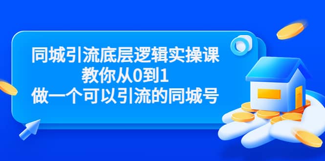 同城引流底层逻辑实操课，教你从0到1做一个可以引流的同城号（价值4980）-爱省资源网