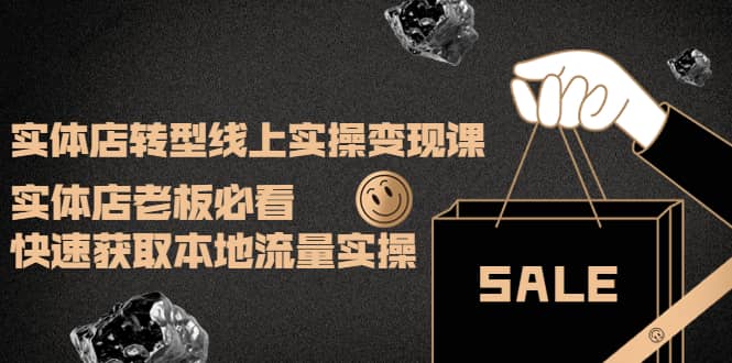 实体店转型线上实操变现课：实体店老板必看，快速获取本地流量实操-爱省资源网